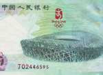 2008年奥运纪念钞收藏价值分析