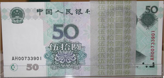 1999年50元人民币该不该收藏？