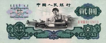 收藏投资分析之第三套人民币2元