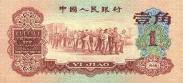 第三套人民币