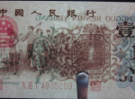第三套人民币1角人民币家族并非皆珍品