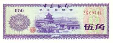 当年的那叠1979年版外汇兑换券