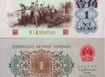 第三套人民币1962版一角人民币