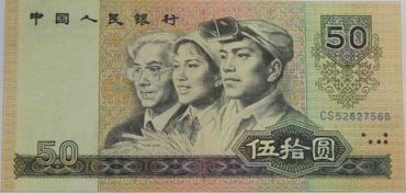 第四套人民币50元纸币价格