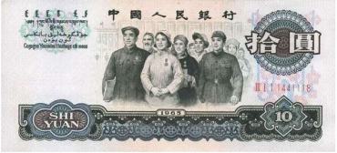 第三套人民币1965年10元错版币是否存在