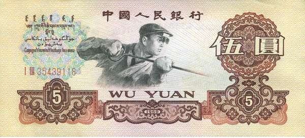 第三套人民币1960版5元人民币价格