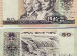 收藏第四套人民币1990年50元纸币的乐趣