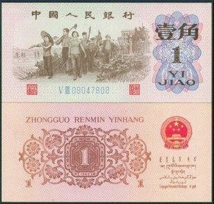 第三套人民币一角行情大好 商家担心有价无市