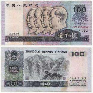第四套人民币1980年100元的真假鉴别