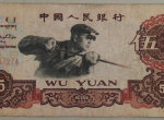 珍稀人民币第三套人民币五元