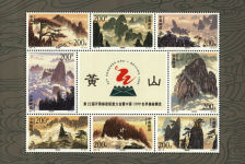 1997-16黄山(小型张）邮票