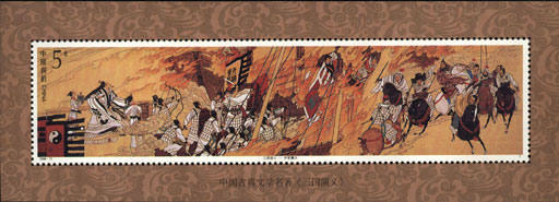 1994-17M 中国古典文学名著-《三国演义》（第四组）小型张邮票