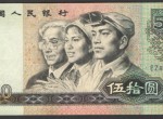 1980年50元人民币价格分析