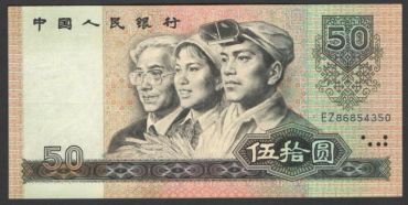 1980年50元人民币价格分析