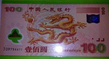 龙 钞鉴定方法