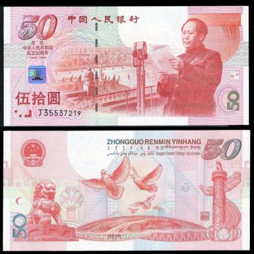 建国50周年纪念钞独特的防伪特征