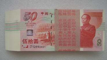 建国50周年纪念钞我国首枚纪念钞