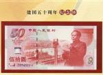 建国50周年纪念钞价格