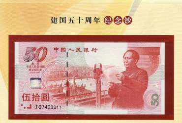 建国50周年三连体纪念钞详细的防伪特征