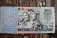1990年50元纸币-90版50元人民币