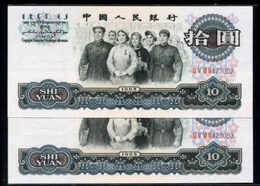 1965年10元人民币回收价格