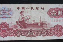 1960年1元人民幣-女拖拉機一元