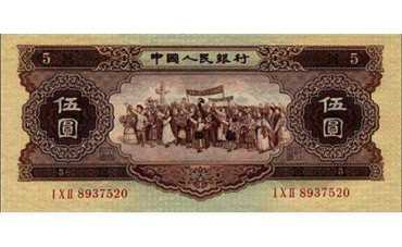 1956年5元纸币的收藏亮点浅析