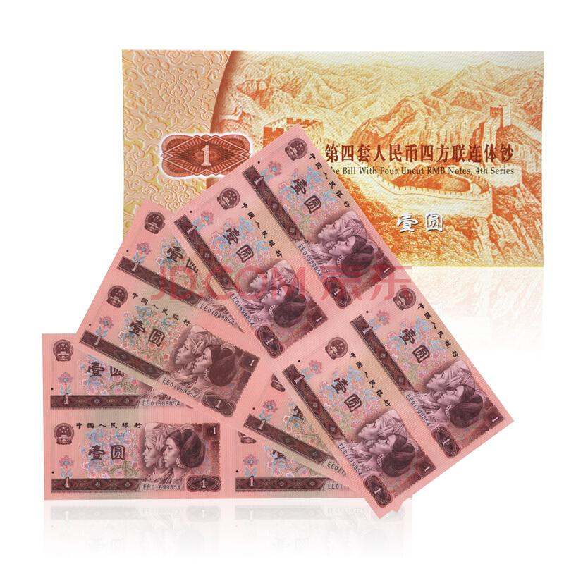 第四套人民币1元四连体钞价格及图片
