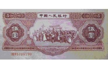 1953年5元纸币辨别真伪方法