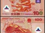 千禧年龙钞纪念钞投资分析