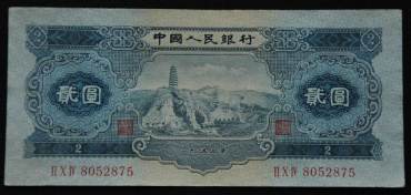 1953年2元纸币如何鉴定真假？