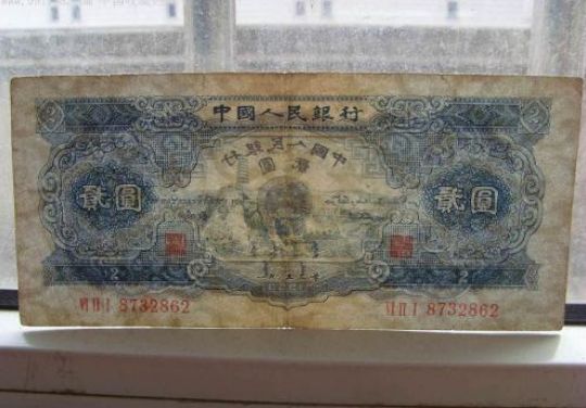 1953年2元纸币图片鉴赏二