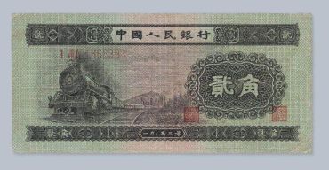 1953年2角人民币火车头市场价值分析