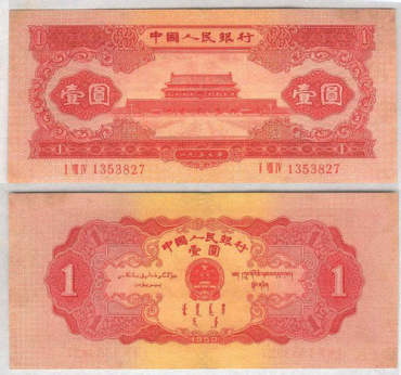 1953年1元纸币的鉴别真伪方法