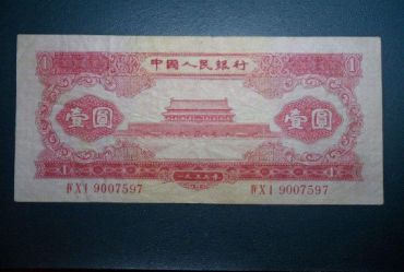 1953年1元纸币图片鉴赏二