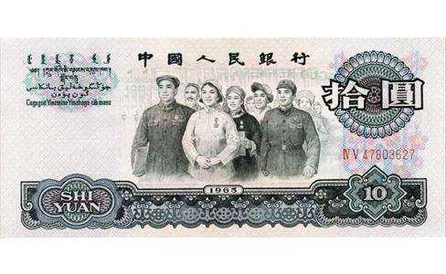1965年10元人民币详细冠号大全