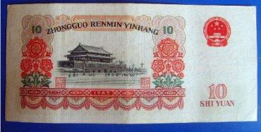 1965年10元人民币收藏亮点分析