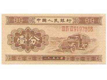 1953年1分长号人民币的发行背景