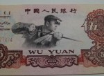 1960年5元人民币回收价格