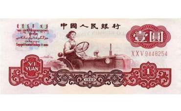 1960年1元人民币价值多少钱？