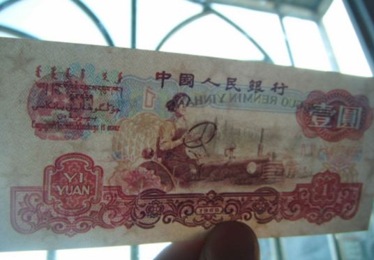 1960年1元人民币的发行背景