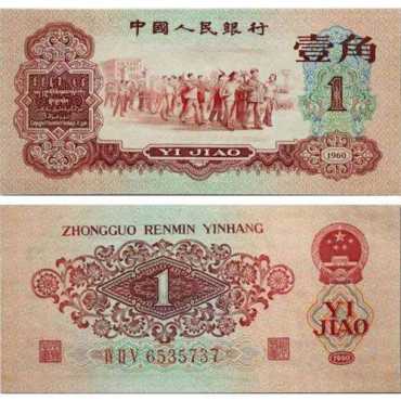 1960年枣红1角纸币市场投资分析