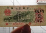 1962年2角人民币价格上涨空间大