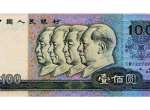 1990年100元人民幣回收價格