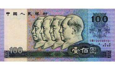 1990年100元人民币图片鉴赏一