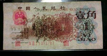 1962年背绿水印1角纸币图片鉴赏二