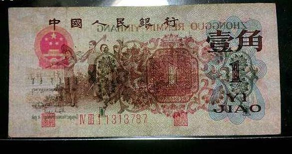 1962年背绿水印1角纸币图片鉴赏二