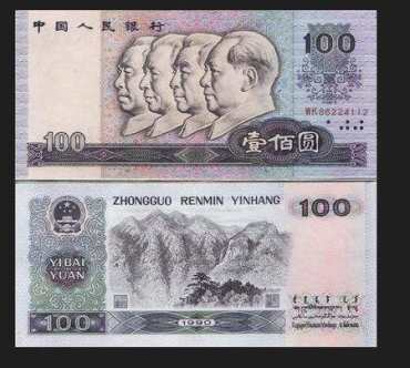 1990年100元人民币图片鉴赏二