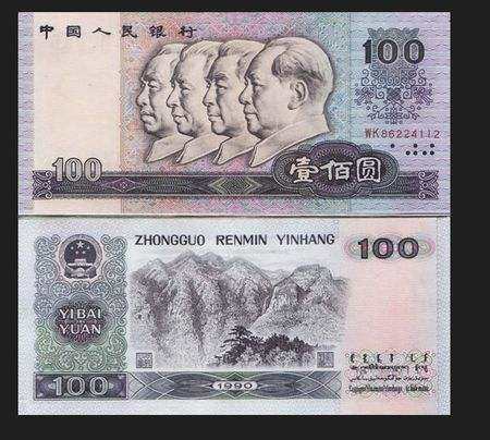 1990年100元人民币图片鉴赏二