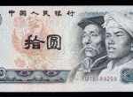 1980年10元紙幣市場行情分析